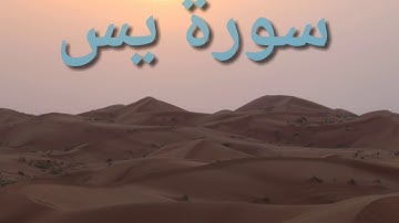 القران الكريم --| سورة يس |-- القارى [سعيد الخطيب]