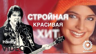 NENSI / Нэнси - Стройная Красивая ( Хит ★ Official Video TV Music ) chords