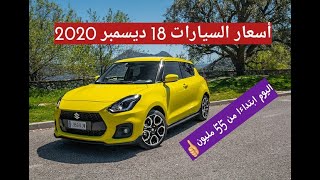 أسعار السيارات المستعملة في الجزائر مع أرقام الهاتف ليوم 18 ديسمبر 2020 واد كنيس