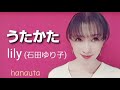 うたかた / lily (石田ゆり子)