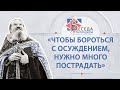 «Чтобы бороться с осуждением, нужно много пострадать». Беседа протоиерея Андрея Лемешонка (2.06.20)