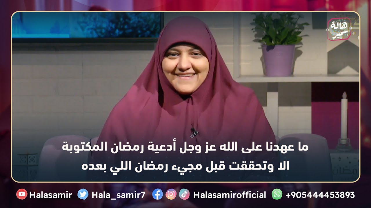 ما عهدنا على الله عز وجل أدعية رمضان المكتوبة الا وتحققت قبل مجيء رمضان اللي بعده