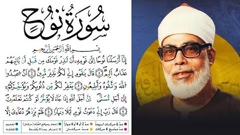 سورة نوح مكتوبة برواية ورش عن نافع للقارئ محمود خليل الحصري 