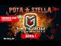 14 сезон на ГК | День 1 | STELLA [P_BY]