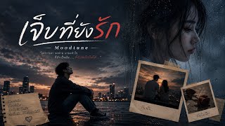 เจ็บที่ยังรัก - Moodtune【Official Lyric Video】เพลงเศร้า 2...