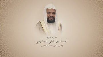 أحمد الحذيفي | سورة الشورى | ترتيل حجازي بديع