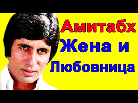 АМИТАБХ БАЧЧАН ЕГО ЖЕНА И ЛЮБОВНИЦА /ГРУСТНАЯ ИСТОРИЯ ЛЮБВИ