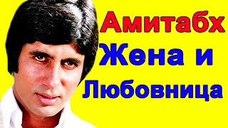 видео: АМИТАБХ БАЧЧАН ЕГО ЖЕНА И ЛЮБОВНИЦА /ГРУСТНАЯ ИСТОРИЯ ЛЮБВИ картинка: АМИТАБХ БАЧЧАН ЕГО ЖЕНА И ЛЮБОВНИЦА /ГРУСТНАЯ ИСТОРИЯ ЛЮБВИ