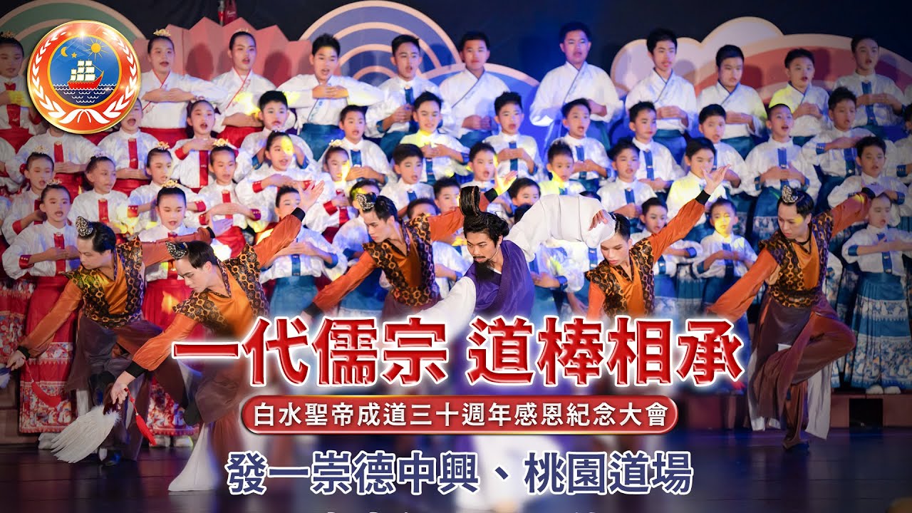 2024崇德兒童詩朗《一代儒宗 道棒相承》白水聖帝成道30大會節目 全程版