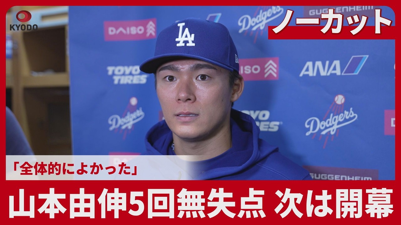 Uncut] Yoshinobu Yamamoto pitches 5 scoreless innings, next up is