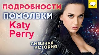 Кэти Перри обручилась с Орландо Блумом | Кэти Перри Интересные Факты | Кэти Перри