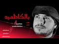 جديد ملا ميثم الكعبي بالكاظميه كلمات الشاعر حسن الموالي الفاطمي وفاة الامام موسى الكاظم ع 