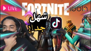 كيف تسوي بث مباشر لفورت نايت على التيك توك؟?