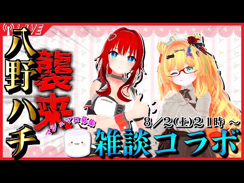 【コラボ】八野ハチ×赤穂みのり　やかましくて清楚【フリートーク】