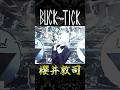 日本のカッコイイ男 櫻井敦司1 BUCK-TICK #bucktick  #バクチク #櫻井敦司 #atsushisakurai