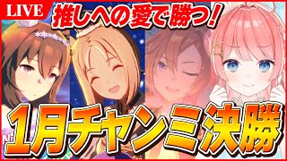 【ウマ娘LIVE】勝てばチャンミ16連勝！　1月チャンミ決勝　RTTT編成で優勝することにするわね