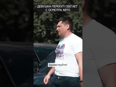Девушка перекуп сбегает с осмотра авто