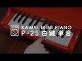 【KAWAI official】 ミニピアノP-25白鍵を単音で聞いてみる
