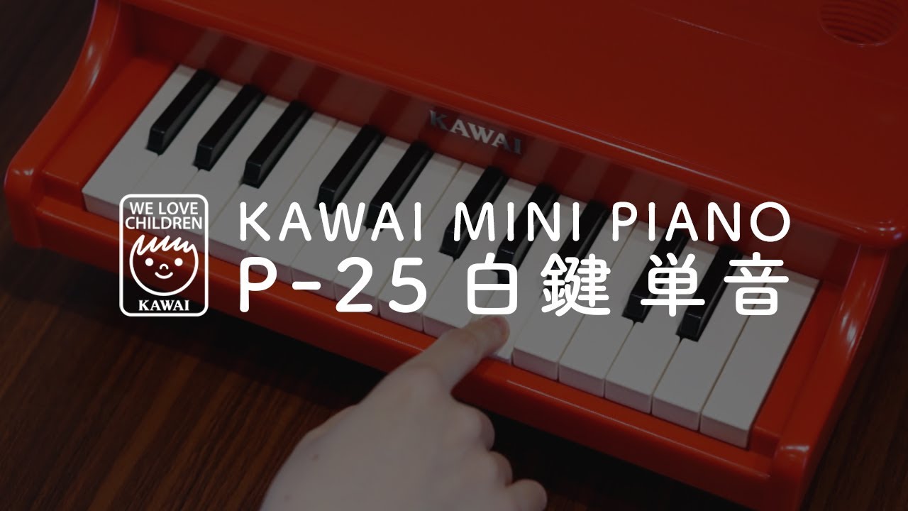 カワイ ミニピアノP-25 ピンキッシュホワイト 送料込み