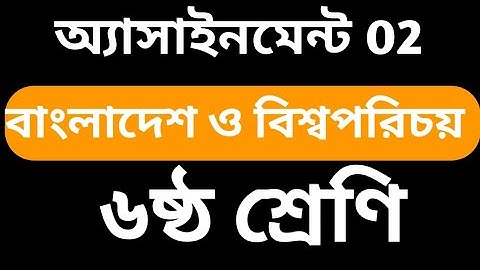 Assignment 2021। Class 6  Assignment 2nd Week।৬ষ্ট শ্রেনি্র বাংলাদেশ ও বিশ্ব পরিচয় ২০২১ ২য় সপ্তাহ