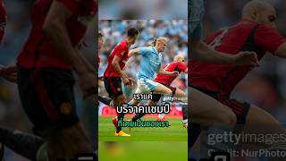 หลังเกมแมนซิตี้ vs แมนยู #แมนยู #แมนซิตี้ #manutd #mancity #เอฟเอคัพ #facup #ฟุตบอล #football #แชมป์