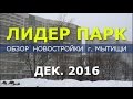 Новостройки Подмосковья: ЖК Лидер Парк обзор новостройки