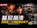 【观众投稿70】基层崩溃：县城富二代观众讲述中国基层治理乱象，揭示天朝官僚阶层从上到下都是草台班子