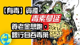 CK投資理財 | 【有毒】資產毒素蔓延，2023 銀行、養老金都已逃路無門