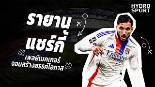 วิเคราะห์ | รายาน แชร์กี้ เพลย์เมคเกอร์จอมสร้างสรรค์โอกาส