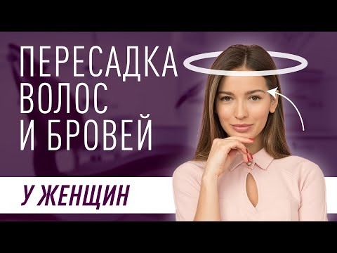 Для женщин/Пересадка волос и бровей/Все ответы на ваши вопросы