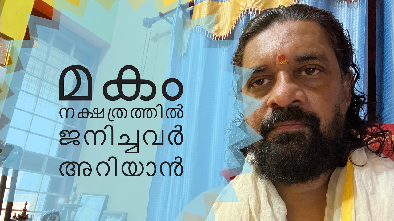 ജ്യോതിഷം അറിവുകൾ മകം നക്ഷത്രം 