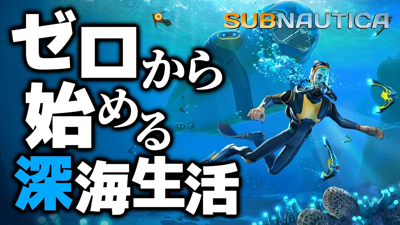 【セール中】サンビーム号のことは忘れない；；ゼロから始める深海生活#２【Subnautica / サブノーティカ/攻略/ゲーム実況】