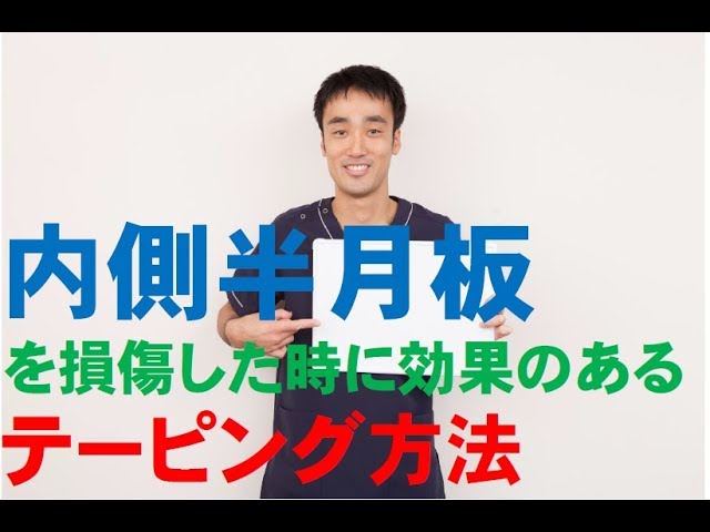 内側半月板を損傷したときに効果的なテーピング方法 兵庫県西宮市ひこばえ整骨院 Youtube