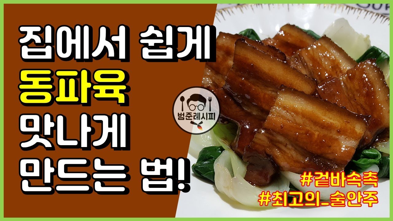 겉바속촉 동파육 집에서 쉽게 만들기 | 입에서 스르륵 녹는 부드러운 동파육 만드는 법 | Dongpo Pork
