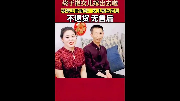 終於把女兒嫁出去啦，媽媽正告新郎：女兒嫁出去後，不退貨 無售後！ - 天天要聞