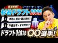 【杉谷ドラフト2026】ドラフト1位は規格外のあの選手!杉谷拳士がガチ予想!