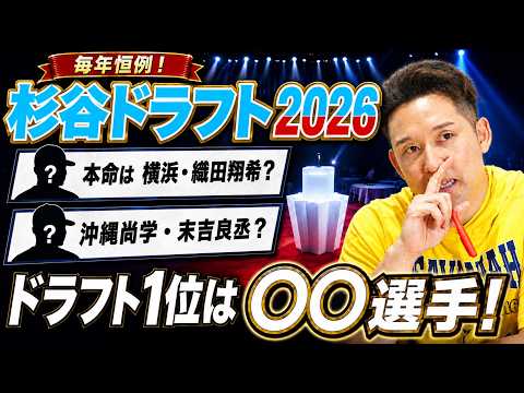【杉谷ドラフト2026】ドラフト1位は規格外のあの選手！杉谷拳士がガチ予想！