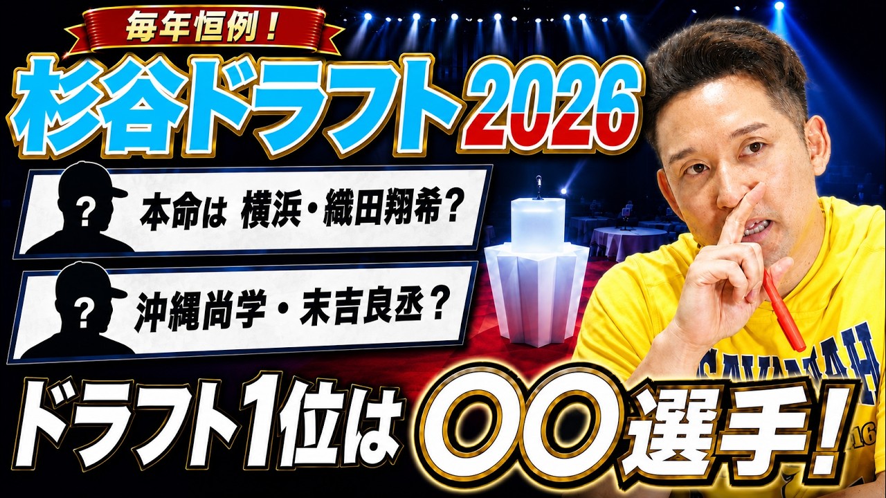 【杉谷ドラフト2026】ドラフト1位は規格外のあの選手!杉谷拳士がガチ予想!