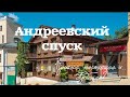 Андреевский спуск, Киев. Прошлое, настоящее и... будущее?