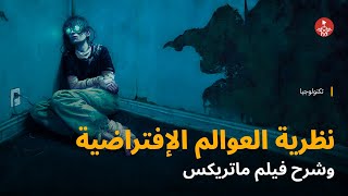 هل ممكن فيلم ماتريكس يبقى حقيقية مع الميتافيرس؟