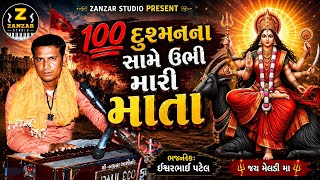 ગુણા |100 દુશ્મનના સામે ઉભી મારી માતા | Dushman Na Same Ubhi Mari Mata | Ishwar Patel | Vijay Patel