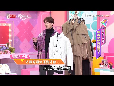 張雁名分享 收藏時尚的ONE TONE服飾 女人我最大 20210111