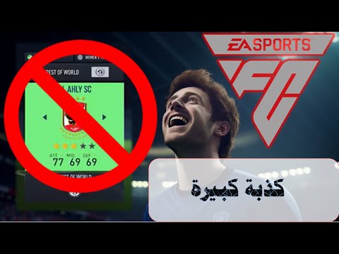 حقيقة وجود الأهلي المصري في    