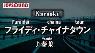 【karaoke】Flyday Chinatown(フライディ・チャイナタウン)/Yasuha(泰葉)【JOYSOUND】