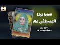 El Hagga Fayaa El Mostafa Taha الحاجة فايقة المصطفى طه 