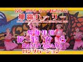 舞踊集団 花やから ２０２４ ロングバージョン （第５０回記念大会 那覇ハーリー メインステージ）２０２４年５月４日 那覇新港ふ頭