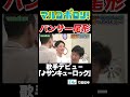【#パンサー尾形 後輩からフルボッコ】#マルコポロリ!#切り抜き #お笑い #shorts #面白い