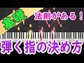 【指使い】どの指で弾くかを決めるには法則がある!すぐに役立つ具体的な方法をお伝えします!ピアノ 初心者向け 独学 かんたんピアノ講座 レッスン
