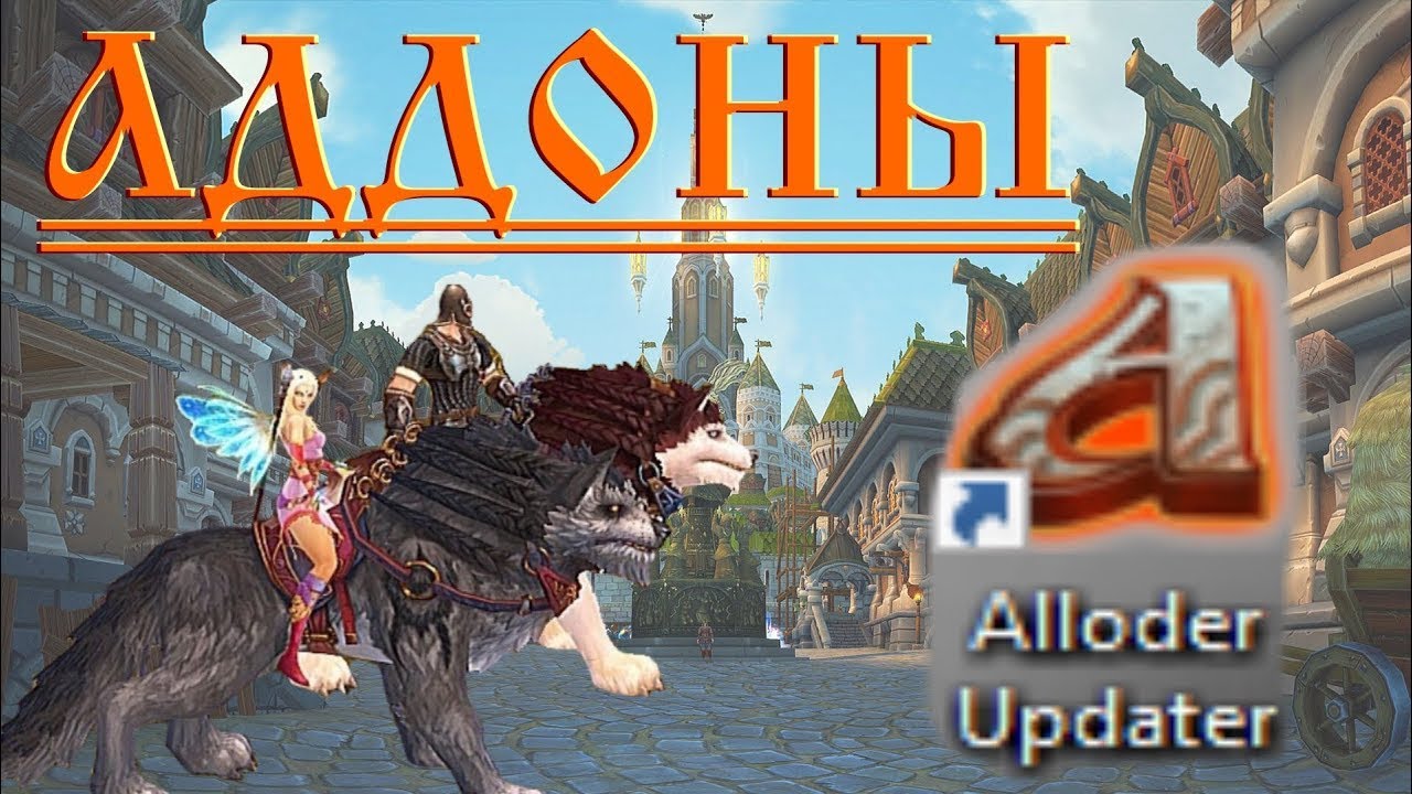 Всё об Аддонах в Аллодах 17.0 + Моя Сборка