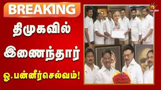 #BREAKING | முதலமைச்சர் முன்னிலையில்  திமுகவில் இணைந்தார் ஓ.பன்னீர்செல்வம் | Dmk screenshot 2